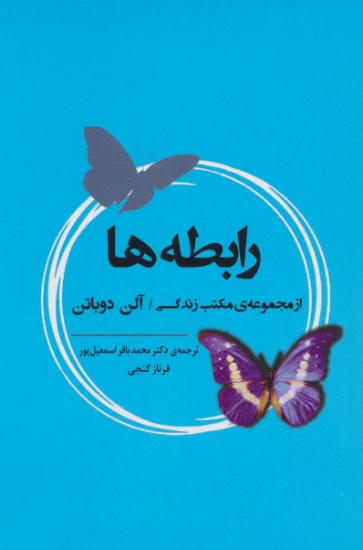 تصویر  رابطه ها (از مجموعه ی مکتب زندگی)،(ادبیات جهان164)